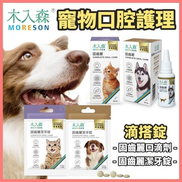 【好命寵物】木入森 口腔護理 固齒麗 潔牙錠 口滴劑 寵物潔牙 口腔保健 寵物刷牙 狗狗口臭 狗狗潔牙 潔牙滴劑
