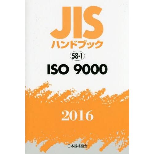 [本 雑誌] ISO9000 (’16 JISハンドブック  58-1) 日本規格協会 編集