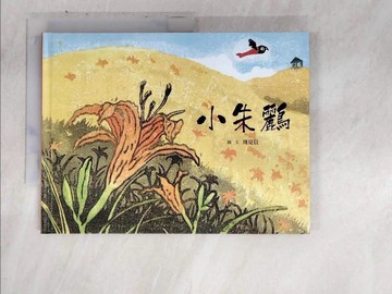 【書寶二手書T4／少年童書_DKU】小朱鸝_周見信