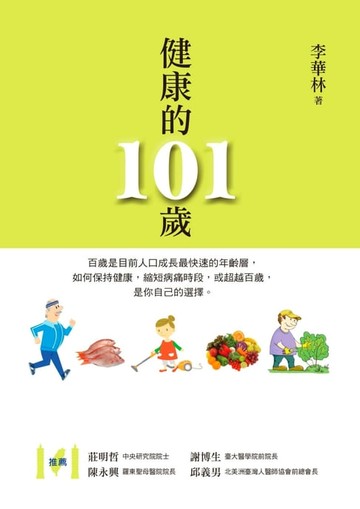 【電子書】健康的101歲