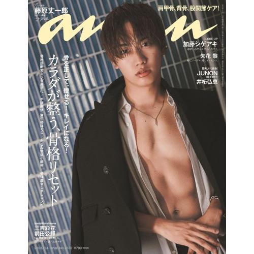 anan アンアン No.2370 表紙:藤原丈一郎 [雑誌]