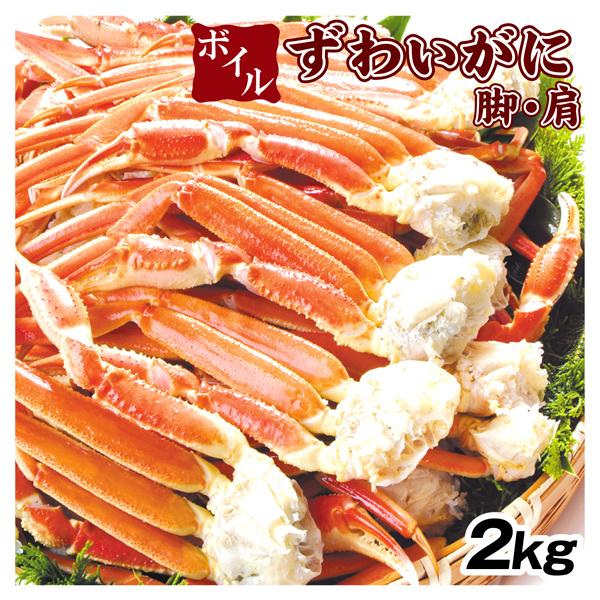 かに ボイルずわいがに脚・肩 2kg 食品 冷凍便