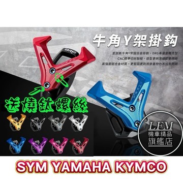 現貨🔥【LFM】凱銳斯 牛角 掛鉤 DRG2 MMBCU SL KRV RTS G7 AUGUR 勁戰 FORCE 改裝