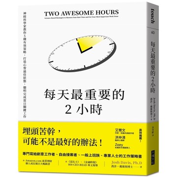 每天最重要的2小時(暢銷新版)：神經科學家教你5種有效策略，打造心智最佳狀態，聰