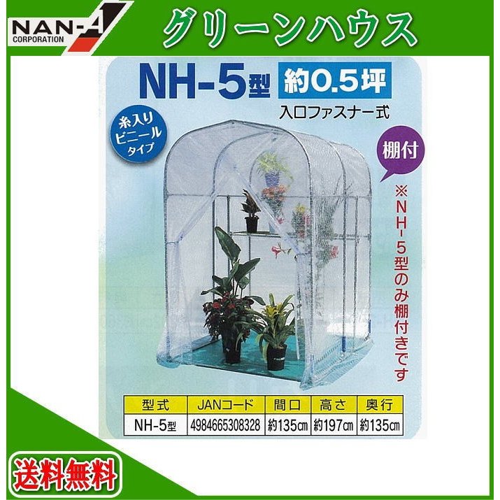 ナンエイ　グリーンハウス　NH-5型　南栄工業 ビニールハウス  ビニール 温室