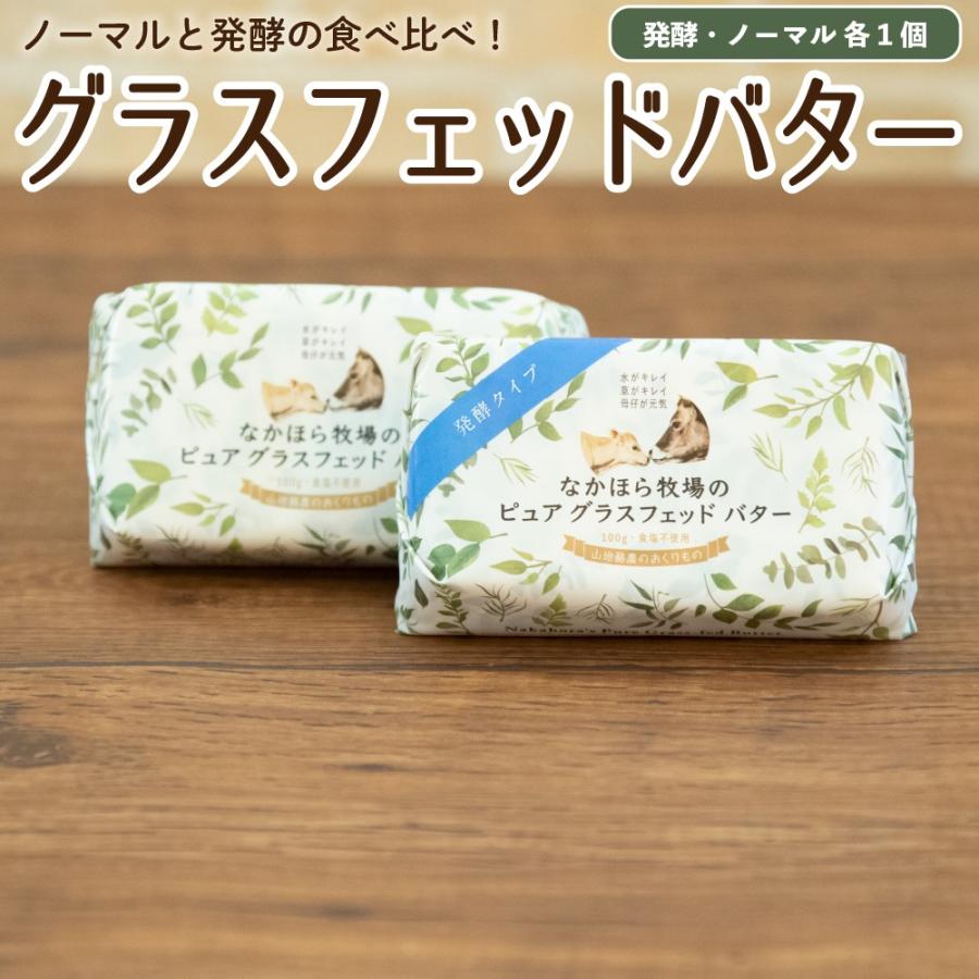 お歳暮 ギフト グラスフェッドバター 発酵＆ノーマル 国産 100g 食べ比べ バターコーヒー グラスフェッド 放牧 ［冷蔵便 冷凍同梱可］nov