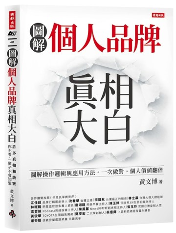 個人品牌真相大白：圖解操作邏輯與應用方式。一次做對，個人價值翻倍。