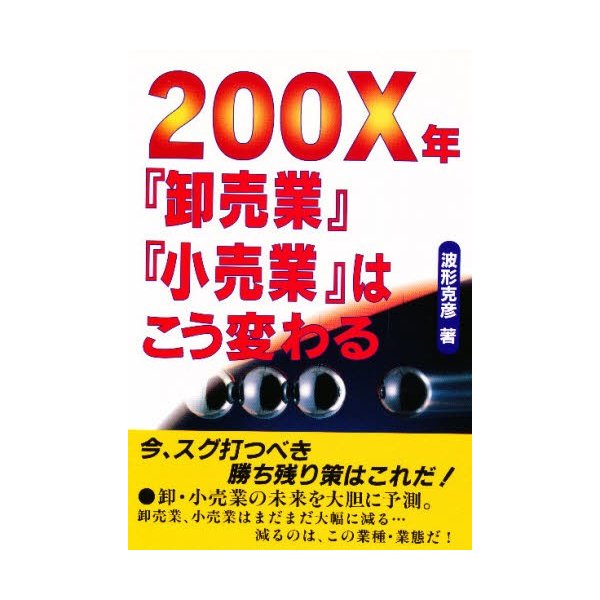 200X年 卸売業 小売業 はこう変わる