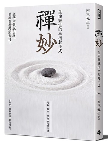 禪妙：生命靈性的幸福起手式 /四三先生