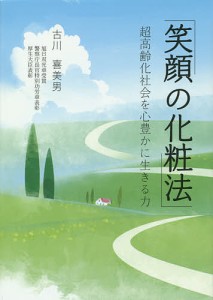 笑顔の化粧法 超高齢化社会を心豊かに生きる力 古川喜美男