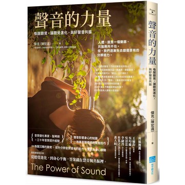 聲音的力量：喚醒聽覺，讓聽覺進化，與好聲音共振