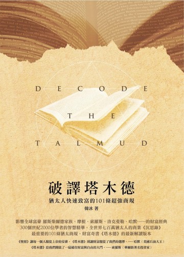 破譯《塔木德》：猶太人快速致富的101條超強商規[二手書_良好]