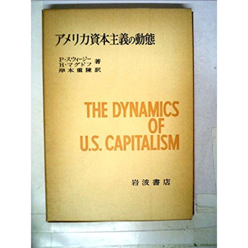 アメリカ資本主義の動態 (1978年)