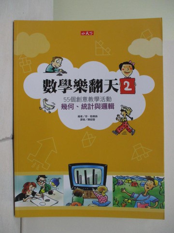 【書寶二手書T7／少年童書_ZNZ】數學樂翻天2-55個創意教學活動:幾何._珍．勒庫納