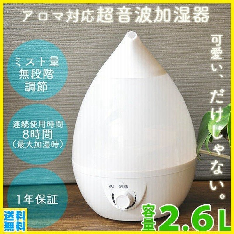 超音波加湿器 アロマ 大容量 2 6l アロマ加湿器 アロマディフューザー ミスト 加湿器 洋室8畳 可愛い 水滴型 卓上加湿器 乾燥 風邪 加湿機 通販 Lineポイント最大0 5 Get Lineショッピング