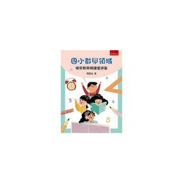 國小數學領域探究教學與課堂評量