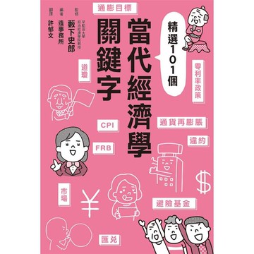 當代經濟學關鍵字