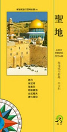聖地[二手書_良好]