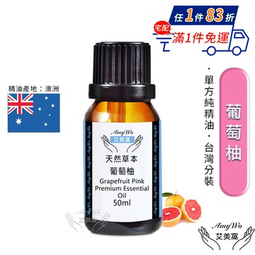 【Amywo艾美窩】純葡萄柚精油 50ml