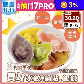 【刺蝟天使】寶寶水餃(20顆/包)／鍋貼(20顆/包)／餛飩(30顆/包) 任選