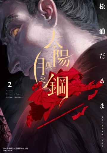 太陽與月之鋼（2）[二手書_近全新]