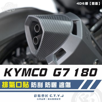彩貼藝匠 G7 180 排氣口貼 卡夢 仿真鍛造碳纖維 車膜 貼紙 防刮 遮傷 機車貼紙
