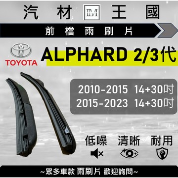 【LM汽材王國】雨刷片 ALPHARD 2010-2023年 二代 三代 阿爾法 三節式 限宅配 TOYOTA 豐田