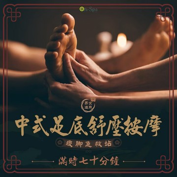 【On-Spa】(雙北)痠腳急救站【中式足底舒壓按摩】70分鐘750元