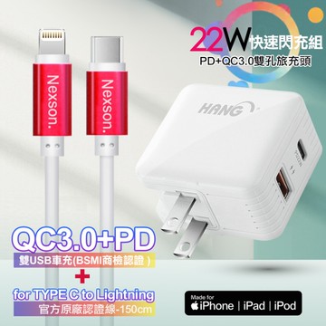 HANG 22W PD+QC3.0全兼容閃充白+NEXSON 蘋果認證 Type-C to Lightning PD閃充線-紅色