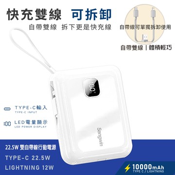 【Songwin】PD/QC快充 10000mAh 22.5W 可拆式自帶雙線/LED數顯行動電源