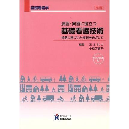 演習・実習に役立つ基礎看護技術　根拠に基づいた実践をめざして／三上れつ(著者),小松万喜子(著者)