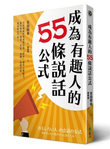 成為有趣人的55條說話公式：日本最幽默導演教你用「聊天」提升人際魅力，讓你職[二手書_普通]