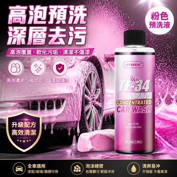 🔥【粉色預洗高泡】Ryekew高泡粉色預洗液 洗車水蠟去污車窗 漆面清潔洗車液專用 車用美容養護 高效通用 新款
