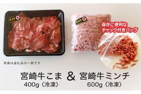 宮崎牛 こま肉とミンチのセット 1kg