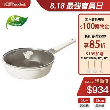 紅廚Redchef 鈦陶不沾深煎鍋 28/26cm平底鍋 無毒不含PFAS/PFOA可用鋼鏟 IH電磁爐適用