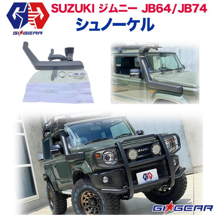 GI☆GEAR(ジーアイ・ギア)販売代理店]オフロードシュノーケル