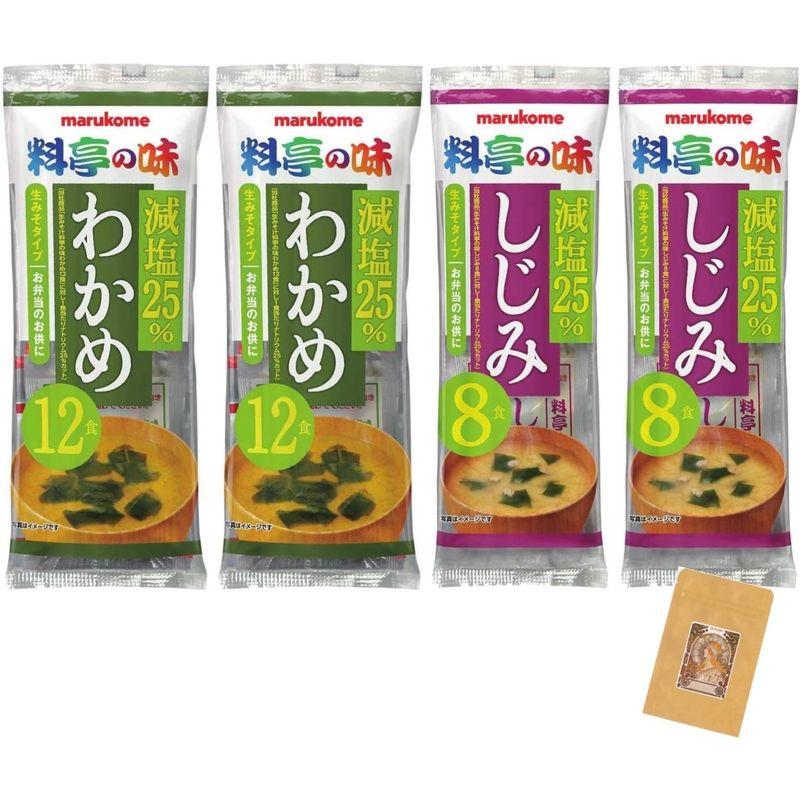 減塩 みそ汁マルコメ 生みそ汁 料亭の味 減塩 わかめ１２食×２個   減塩 しじみ ８食×２個 合計４０食 おまけ付き 即席 味噌汁