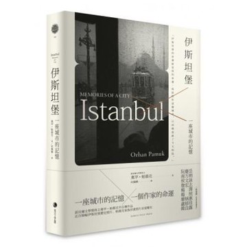伊斯坦堡：一座城市的記憶 (諾貝爾文學獎得主奧罕．帕慕克半自傳經典作長銷回歸)【城邦讀書花園】