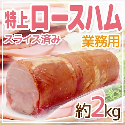 国内製造 特上 ロースハム 約2kg スライス済み