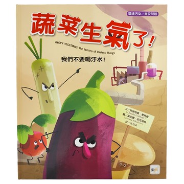 東雨文化 蔬菜生氣了！我們不要喝汙水！
