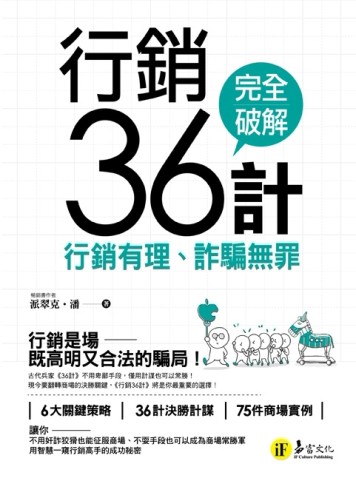 行銷36計：行銷有理、詐騙無罪[二手書_良好]