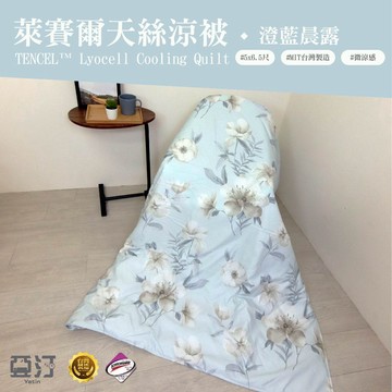 【亞汀】台灣製 萊賽爾涼被 冷氣被 空調被 薄被 夏被 涼被 水洗被 被子 棉被 涼感被 四季被 單人 雙人 澄藍晨露