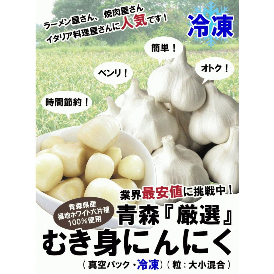 あすつく 青森 にんにく 1kg むき身 冷凍 国産 ニンニク 皮剥き身パック 大小混合 1キロ 中国産と比べて