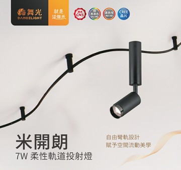 舞光 7W LED 米開朗 柔性 軌道 投射燈 DC 24V 彎曲 轉角 軟性 聚光 軌道燈 軌道條 好商量~【APP滿額下單10%點數(單一帳號最高5000點)】1/31止