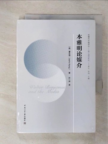 【書寶二手書T9／社會_ITR】本雅明論媒介（簡體書）_康在鎬