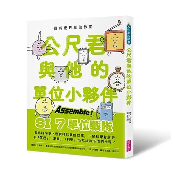 最有梗的單位教室：公尺君與他的單位小夥伴／超過70種單位和科學家，上一場科學通識課。