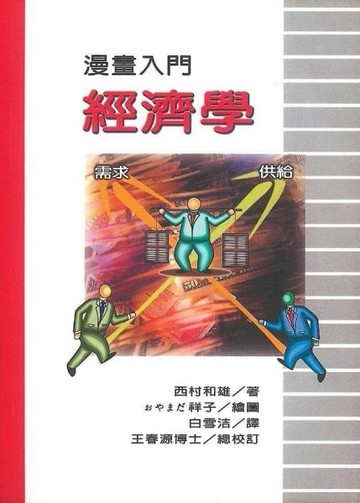 漫畫經濟學[二手書_良好]