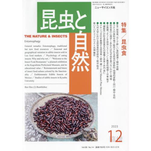 昆虫と自然増　２０２３年１２月号