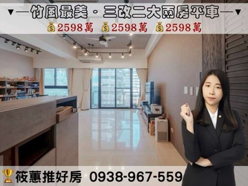 筱蕙推推案｜台元旁【竹風最美】三改二大兩房平車｜新竹縣竹北市環北路一段