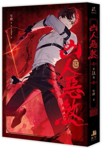 凶人惡煞（5）【二手書_近全新】TAAZE讀冊生活